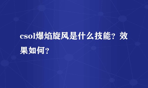 csol爆焰旋风是什么技能？效果如何？