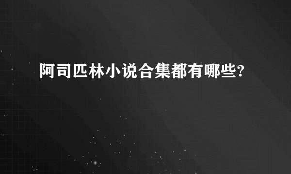 阿司匹林小说合集都有哪些?