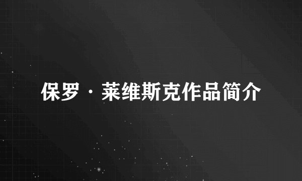 保罗·莱维斯克作品简介