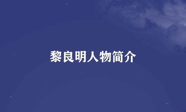 黎良明人物简介