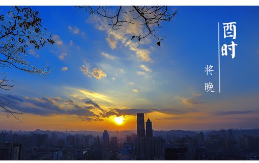 吉：子时、丑时、寅时、辰时、酉时分别指几点？