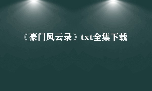 《豪门风云录》txt全集下载