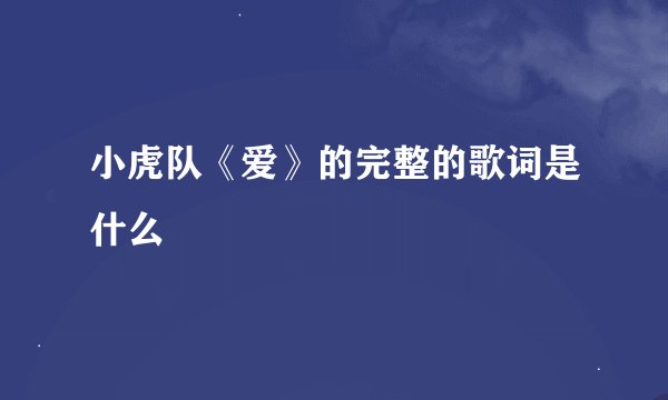 小虎队《爱》的完整的歌词是什么