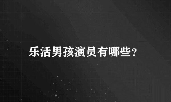 乐活男孩演员有哪些？