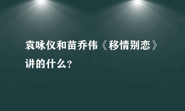 袁咏仪和苗乔伟《移情别恋》讲的什么？