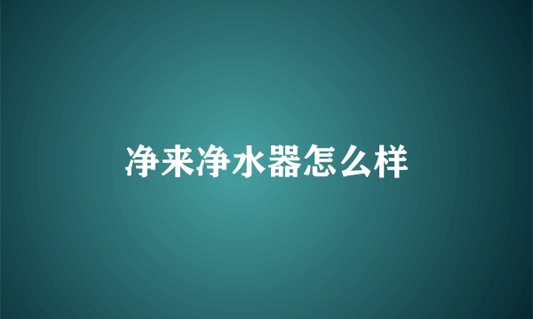 净来净水器怎么样