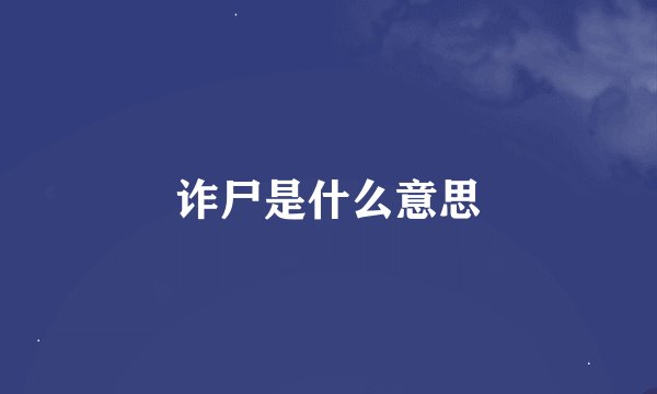 诈尸是什么意思