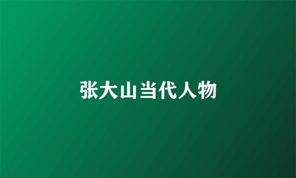 张大山当代人物