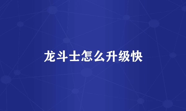 龙斗士怎么升级快