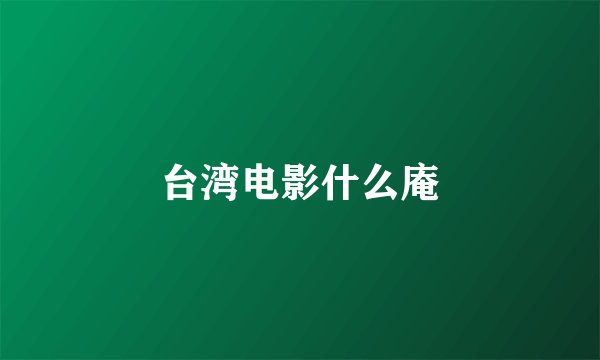 台湾电影什么庵