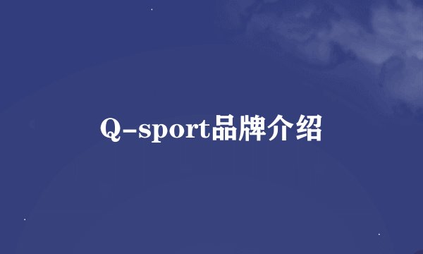 Q-sport品牌介绍