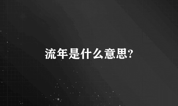 流年是什么意思?