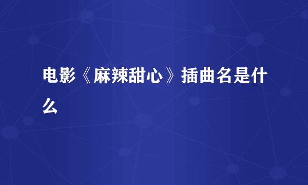 电影《麻辣甜心》插曲名是什么
