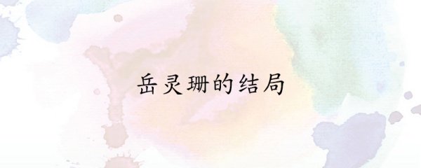 岳灵珊的结局是什么