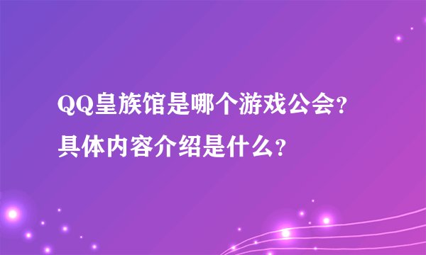 QQ皇族馆是哪个游戏公会？具体内容介绍是什么？