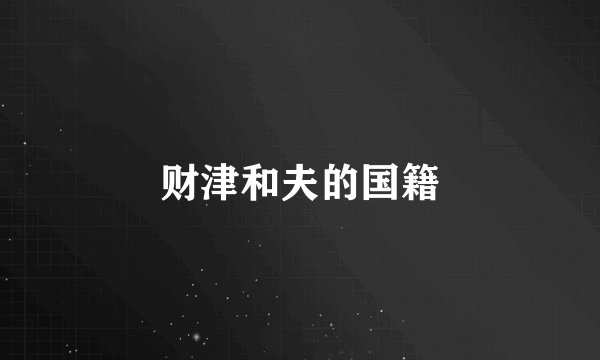 财津和夫的国籍