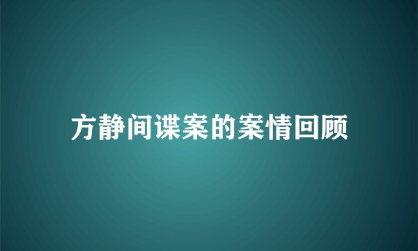 方静间谍案的案情回顾