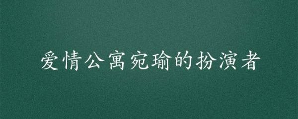 爱情公寓宛瑜的扮演者