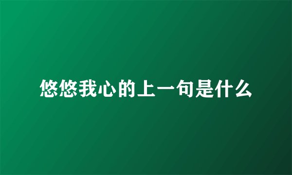 悠悠我心的上一句是什么