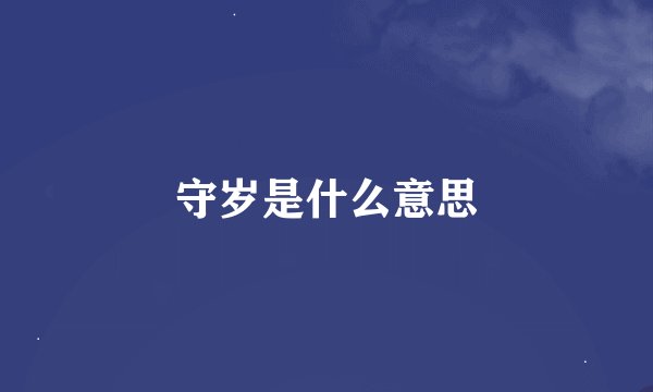 守岁是什么意思