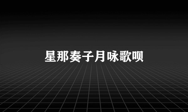 星那奏子月咏歌呗