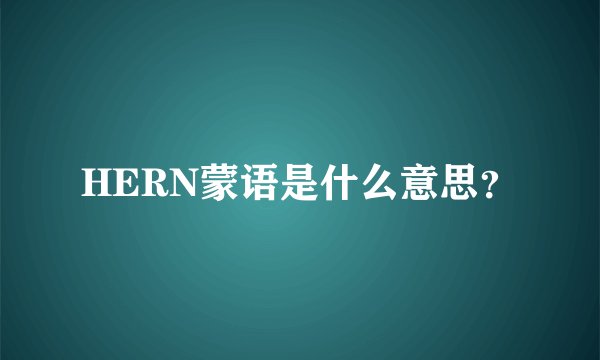 HERN蒙语是什么意思？