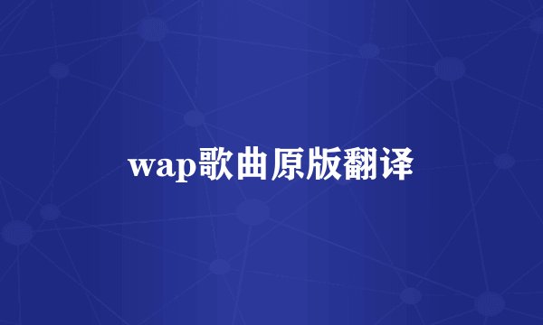 wap歌曲原版翻译