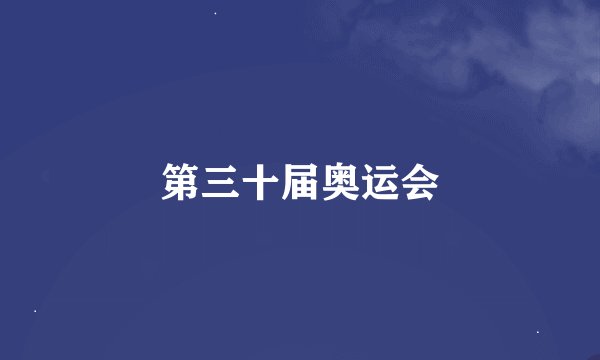 第三十届奥运会