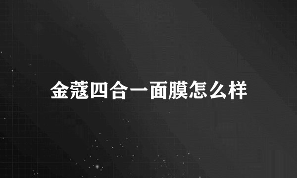 金蔻四合一面膜怎么样