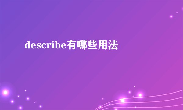 describe有哪些用法