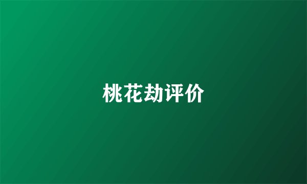 桃花劫评价