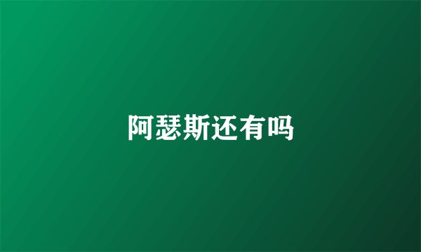 阿瑟斯还有吗