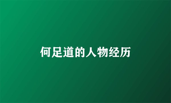 何足道的人物经历