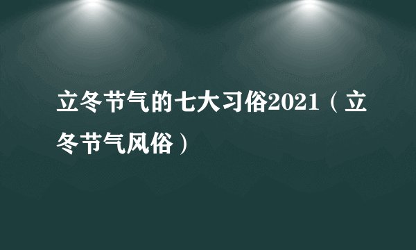 立冬节气的七大习俗2021（立冬节气风俗）