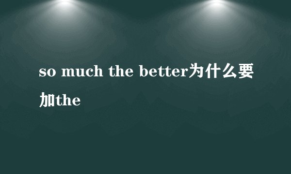 so much the better为什么要加the