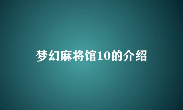 梦幻麻将馆10的介绍