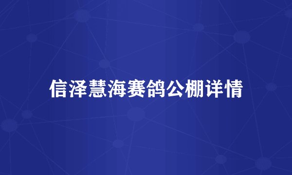 信泽慧海赛鸽公棚详情