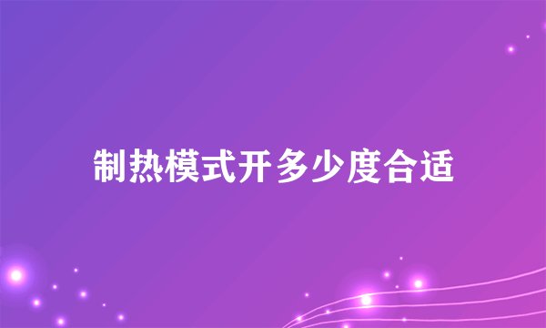 制热模式开多少度合适