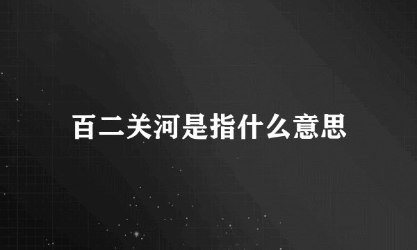百二关河是指什么意思