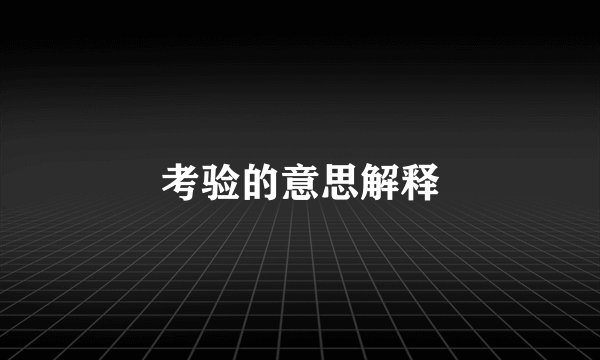 考验的意思解释