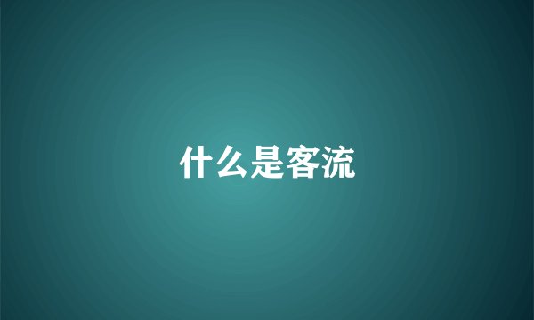 什么是客流
