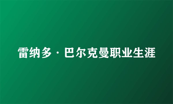 雷纳多·巴尔克曼职业生涯