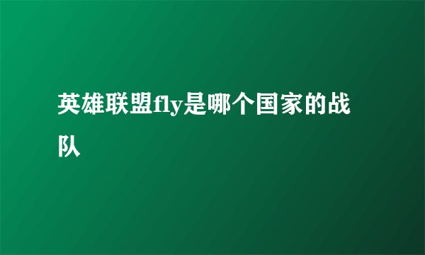 英雄联盟fly是哪个国家的战队