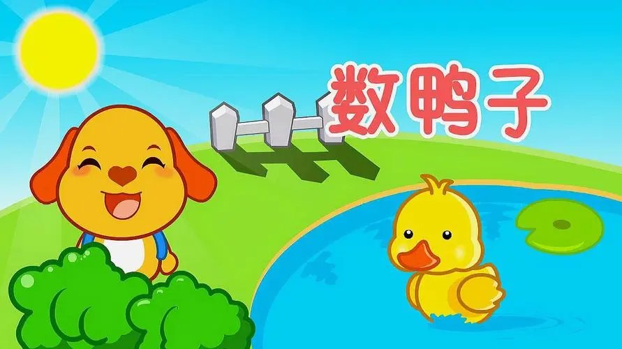 儿歌《数鸭子》歌词