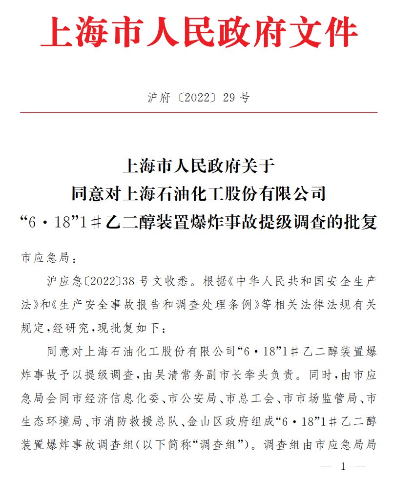 上海对6.18石化爆炸事故提级调查,提级是什么意思?