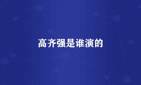 高齐强是谁演的