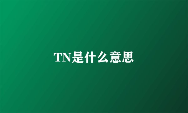 TN是什么意思