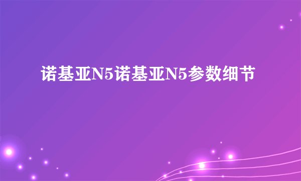 诺基亚N5诺基亚N5参数细节