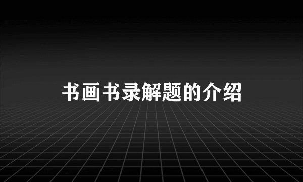 书画书录解题的介绍