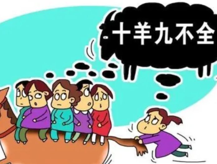十羊九不全的俗语
